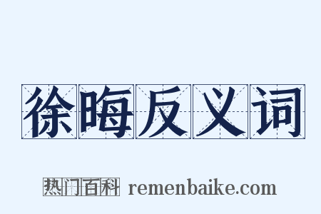 徐晦反义词是什么意思的图片